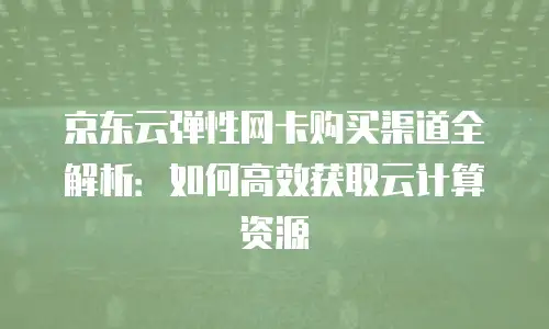 京东云Percona价格表：企业数据库选型的关键参考