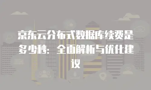 京东云Percona一览表：企业数据库性能优化的全面指南