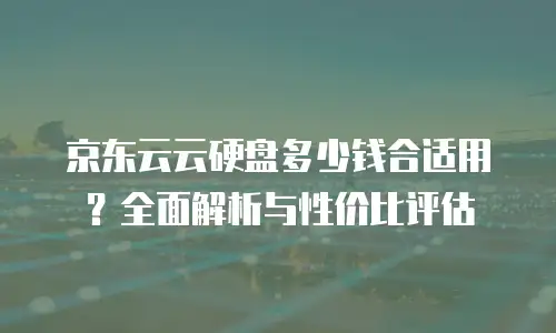 京东云drds优惠券：企业数据库升级的省钱新选择