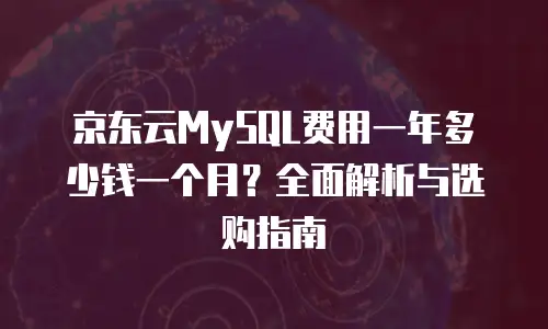 京东云服务器租赁多少钱？全面解析成本与价值