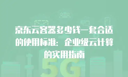京东云裸金属云物理服务器购买指南：高效部署的关键路径