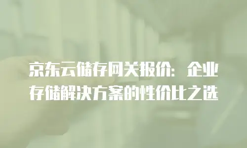 京东云容器折扣多少可以用：如何高效获取云服务优惠策略