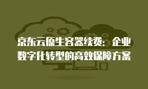 京东云云电脑扩容：灵活应对业务增长的数字化解决方案