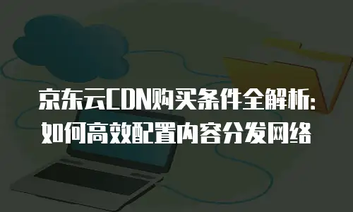 京东云MySQL报价明细表：全面解析与选购指南