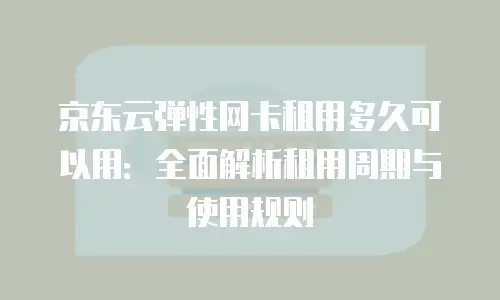 京东云Stardb便宜多少？企业级数据库成本优化全解析