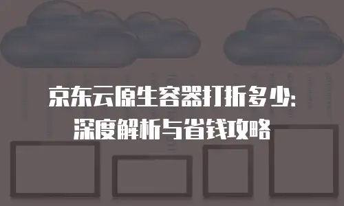 京东云StarDB租用手册中文版：高效管理云端数据的实用指南