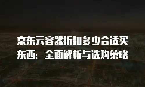 京东云redis收费标准是多少的钱