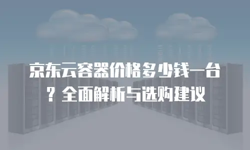 京东云Kubernetes 集群一年多少钱