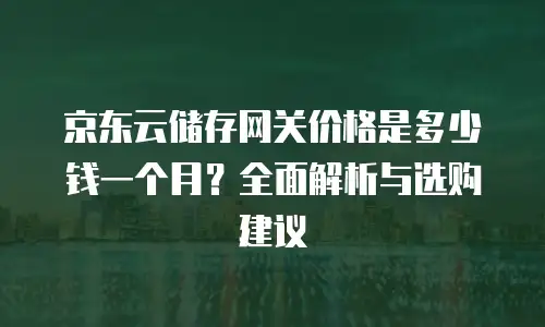 京东云TiDB客服电话：企业数字化转型的贴心桥梁
