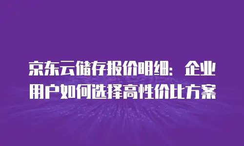 京东云容器折扣多少？全面解析与实用建议