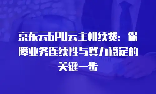 京东云储存佣金多久到账户？全面解析到账流程与影响因素