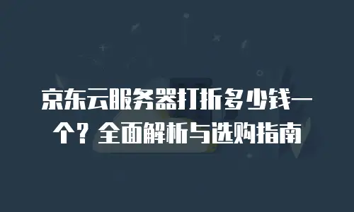 京东云PostgreSQL客服电话：一站式解决方案与专业支持