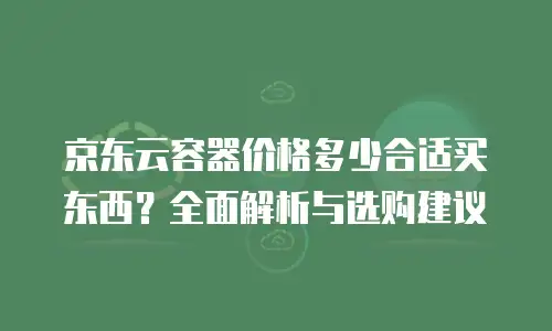 京东云sql server佣金