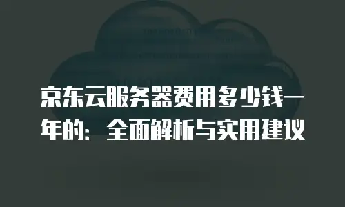 京东云负载均衡租用：企业数字化转型的智能引擎