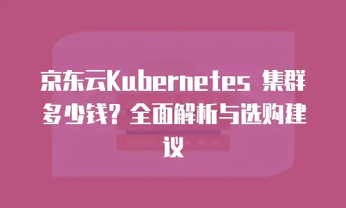 京东云负载均衡返利：企业数字化转型的高效解决方案