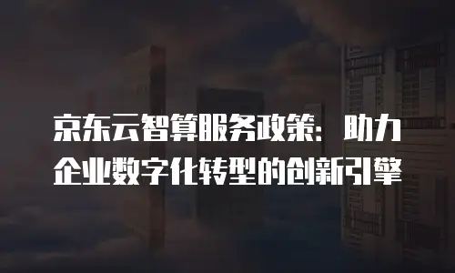京东云原生容器报价多少钱：解析价格构成与选择策略