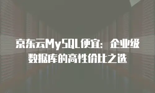 京东云原生容器续费是多少元钱？深度解析与省钱策略