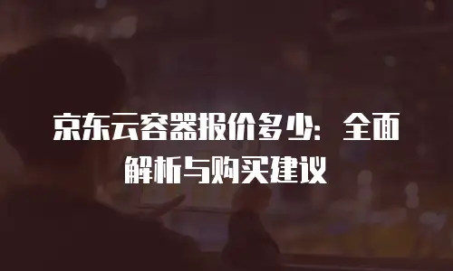 京东云云托管返点是多少？全面解析与实用建议