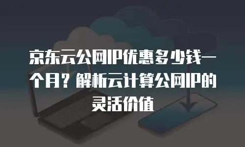 京东云关系型数据库租用指南pdf：企业数字化转型的核心工具
