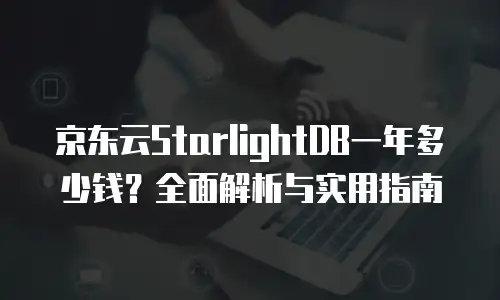 京东云redis返现功能使用手册中文版