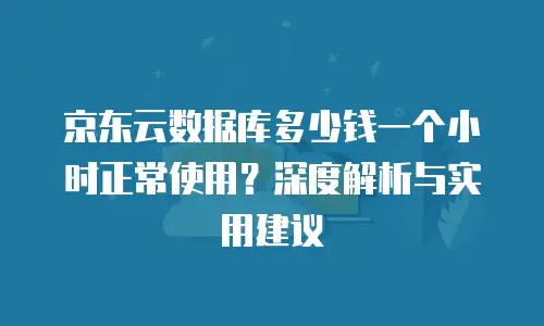 京东云MySQL代金券：企业低成本上云的智能之选