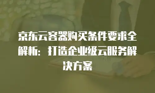 京东云MySQL续费：费用、流程与优惠策略全解析