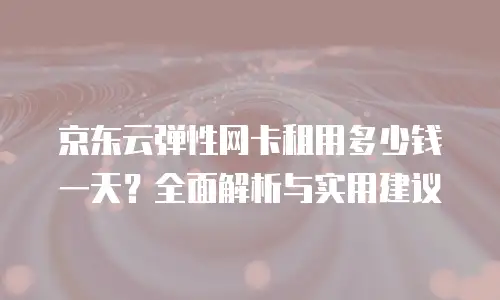 京东云MariaDB价格表全解析：云数据库选型指南