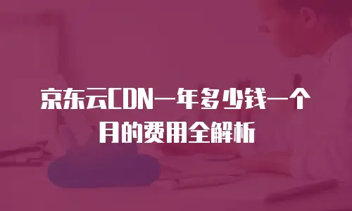 京东云drds多少钱：企业级数据库选型全解析