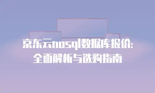 京东云消息队列返点：企业降本增效的高效解决方案