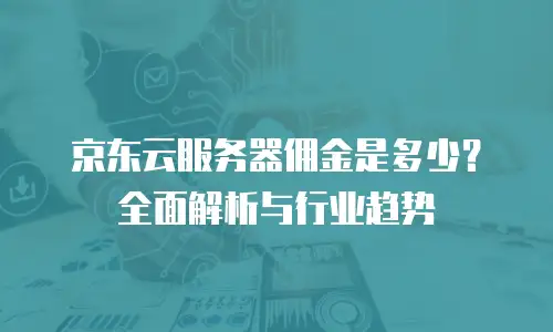 京东云数据库优惠多少？详解企业上云省钱新思路