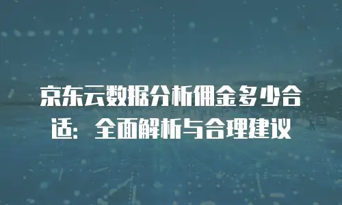 京东云Kafka一个月多少钱？全面解析与对比分析