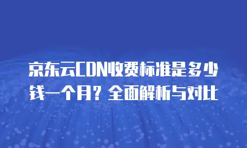 京东云数据分析佣金多少合适：如何科学评估与优化成本