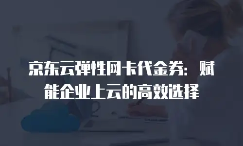 京东云储存打折多少最好的版本：2023年最新优惠解析