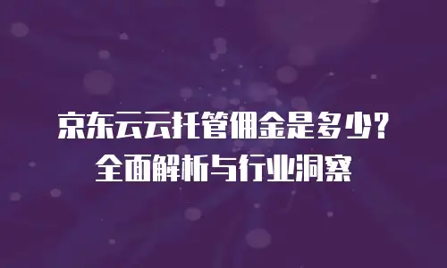 京东云CDN扩容：如何实现高效网络加速与资源优化？