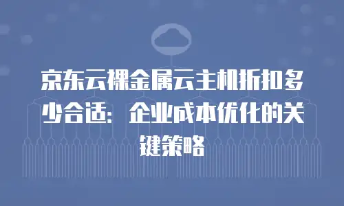 京东云公网IP佣金是多少钱一个月？全面解析与实用建议
