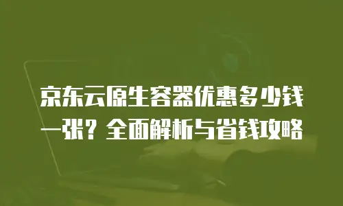 京东云主机安全租用多久可以用：全面解析租期选择与使用价值