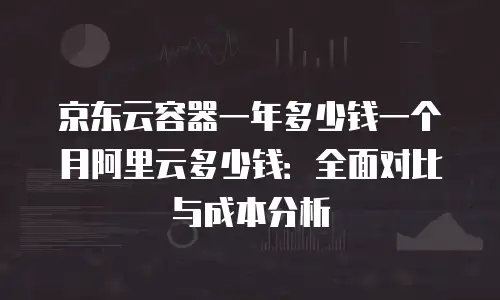 京东云公网ip续费是多少？解析云服务续费策略与成本优化