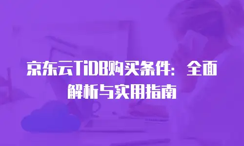 京东云关系型数据库续费：企业数据管理的可靠保障