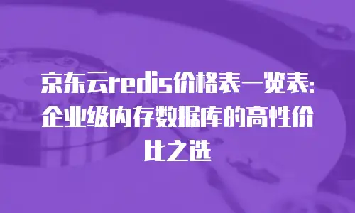 京东云储存网关费用多少钱一年？全面解析与实用建议