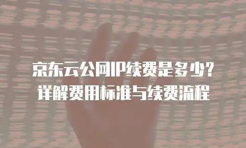 京东云jdnosql优惠券：如何高效获取与使用指南