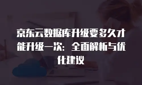 京东云rabbitMQ租用全解析：高效消息队列解决方案的优选