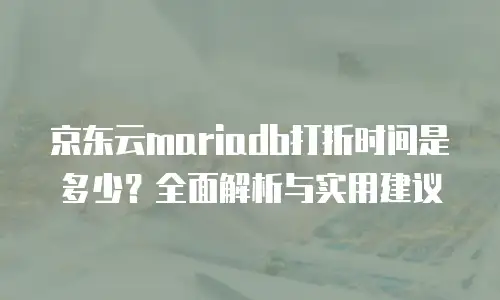 京东云cdn费用是多少元的？全面解析与优化建议