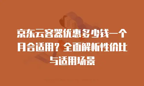 京东云jdnosql返点是多少？全面解析与购买指南