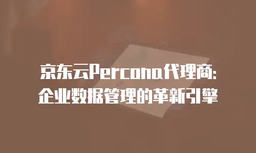京东云服务器费用多少钱一个月的：全面解析与优化建议