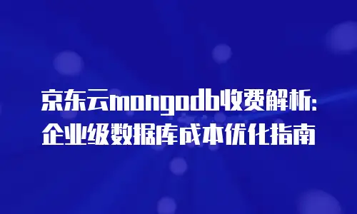 京东云弹性网卡收费标准是多少？全面解析与实用建议