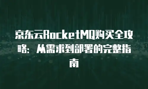 京东云服务器租用多少钱一个月：从配置到性价比的深度解析
