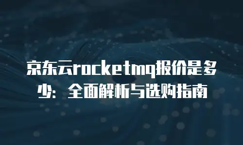 京东云MongoDB客服电话：高效解决技术难题的黄金通道