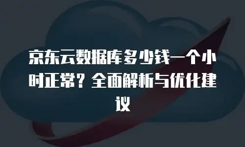 京东云云硬盘价格多少合适？全面解析与选购指南