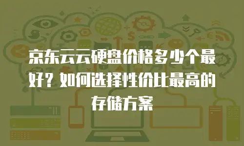 京东云储存返点多少钱一个