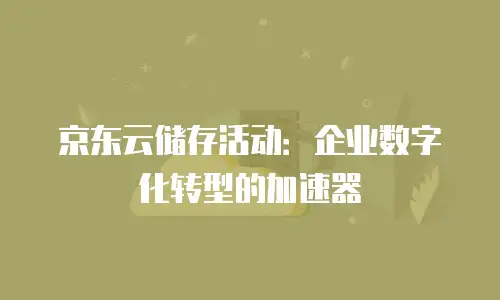 京东云储存网关价格是多少？全面解析与选购建议